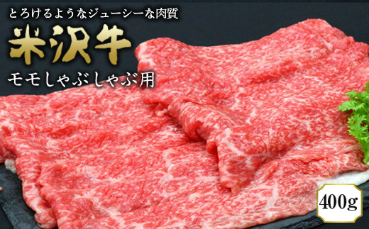 
米沢牛 モモしゃぶしゃぶ用 400g 『(有)辰巳屋牛肉店』 山形県 南陽市 [945]
