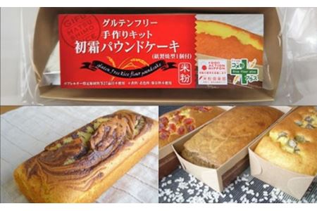 G3-10【グルテンフリー】手作りキット パウンドケーキMIX SSS10【30営業日】（45日程度）を目安に発送