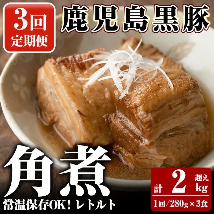 A-182-A 《3回定期便》鹿児島黒豚 角煮セット ＜280g×3食＞×3回 計2kg超え【富士食品】霧島市 豚肉 惣菜 レトルト 豚バラ 豚角煮 バラ肉 おかず 小分け 常温 常温保存 定期便 