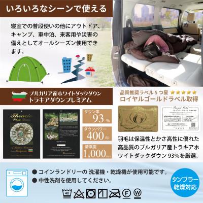 ふるさと納税 韮崎市 ダック93%使用!キャンプの寝袋(シュラフ)にもなる3way羽毛布団(肌掛け)シングル 防災グッズ |  | 01