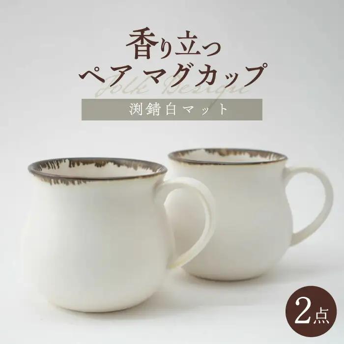 【波佐見焼】Folk Design 渕錆白マット ペア アロママグ 食器【玉有】[IE41] 波佐見焼