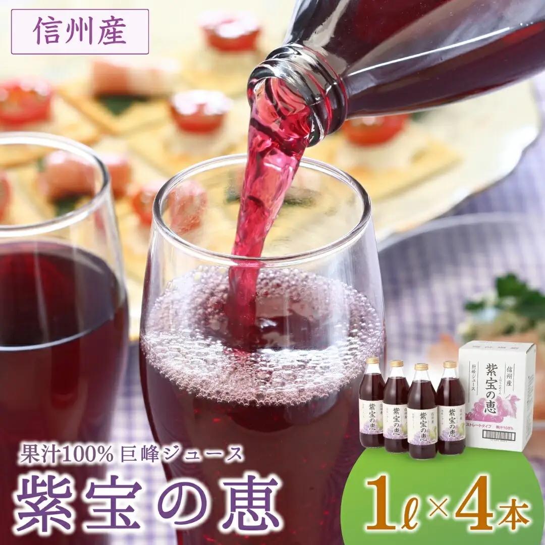 ぶどうジュース「紫宝の恵」 ストレート果汁100％ (1L×4本) 信州産 |ぶどうジュース