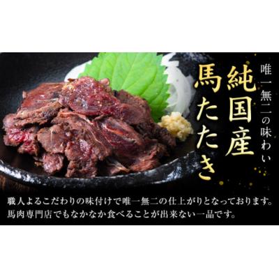 ふるさと納税 氷川町 馬肉 やみつき 炙り 馬たたき 合計約450g (150g×3袋)