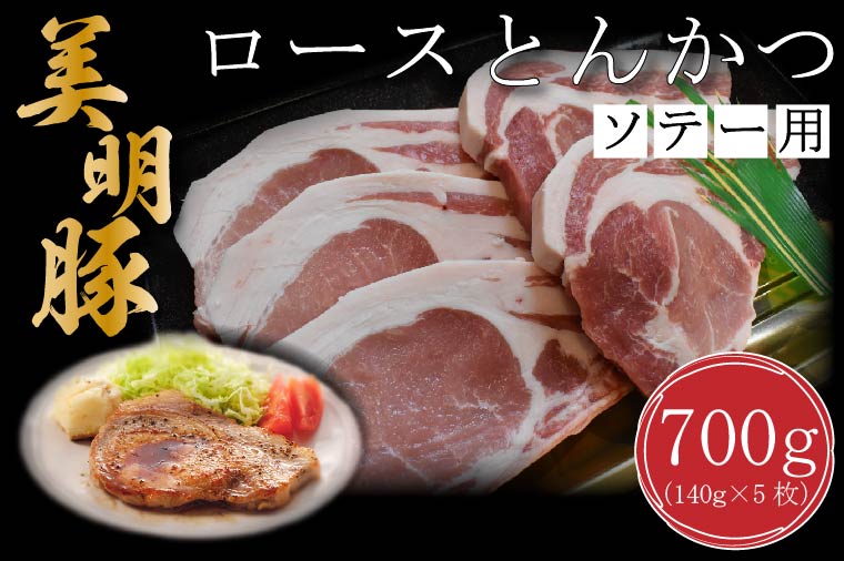 【美明豚】ロースとんかつソテー用700g（140g×５枚）｜肉 お肉 とんかつ トンカツ ソテー ロース 豚 豚肉 美明豚 人気 ふるさと納税 茨城県 行方市 片岡護 かたおかまもる 片岡シェフ リストランテ アルポルト Al Porto(DT-15)