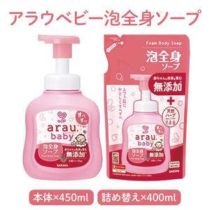 アラウベビー5種本体・詰替え（洗たくせっけん・泡全身ソープ・消臭仕上げ剤）詰め合わせ【アラウ 本体 詰め替え用  洗濯用せっけん 赤ちゃん ボディーソープ  無添加  消臭 セット 茨城県 北茨城市】