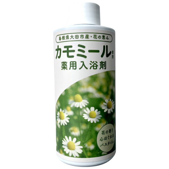 【ふるさと納税】＜大田市産カモミール使用＞カミツレ入浴剤 1本 カモミール 入浴剤 300ml 1本 大田市産 カモミール全草 カミツレエキス100％ 添加物不使用 防腐剤不使用 限定ボトル ギフト プレゼント