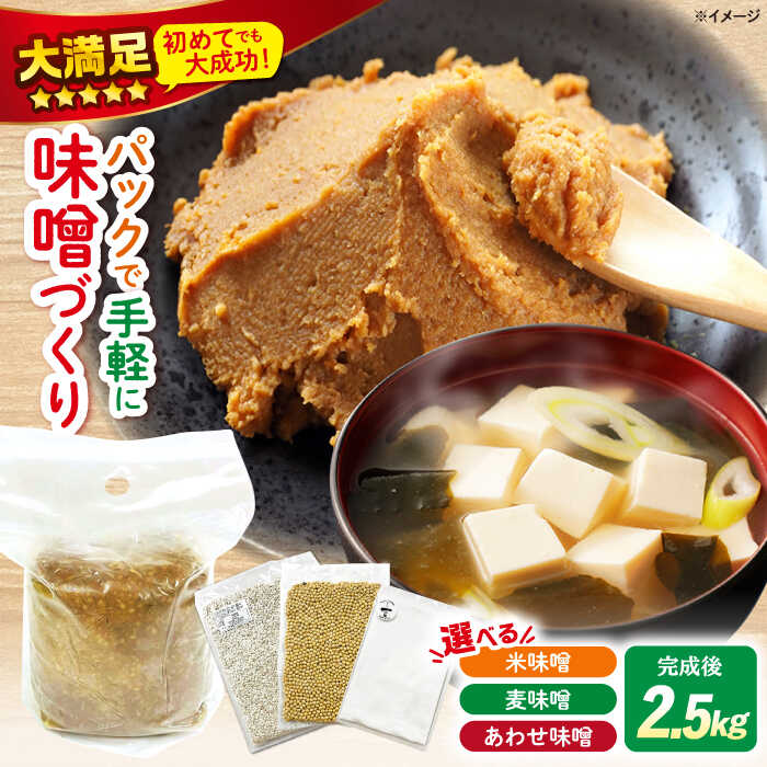 【自宅で味噌づくり】手作り味噌キット『米味噌』＜川添酢造＞