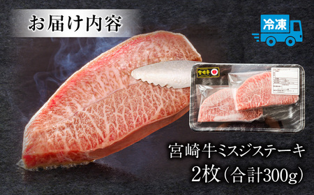 宮崎牛 ミスジステーキ ２枚 合計300g ステーキ ミスジ 宮崎牛