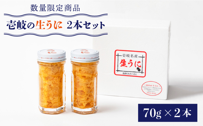 数量限定！ 生ウニ 壱岐の生うに 70g×2本セット《壱岐市》【大幸物産】 [JEH001]  40000 40000円 4万円