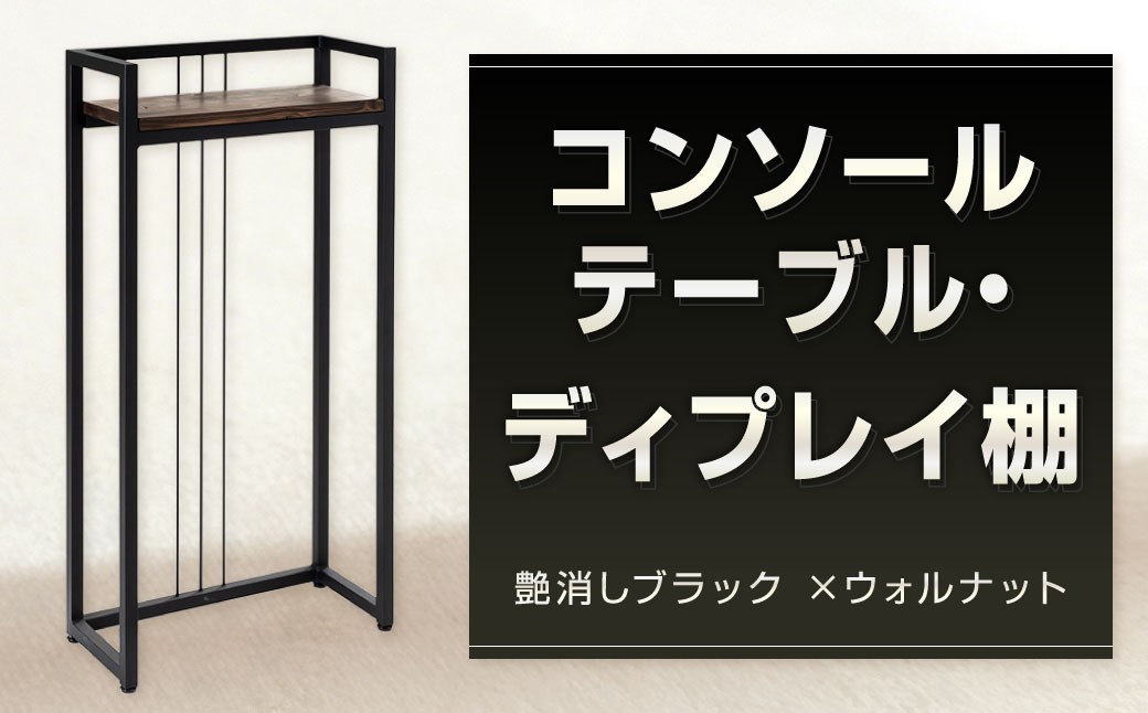 
            コンソールテーブル ・ ディスプレイ棚 艶消しブラック×ウォルナット テーブル 台 飾り棚 棚 日用品 福岡県 北九州市
          