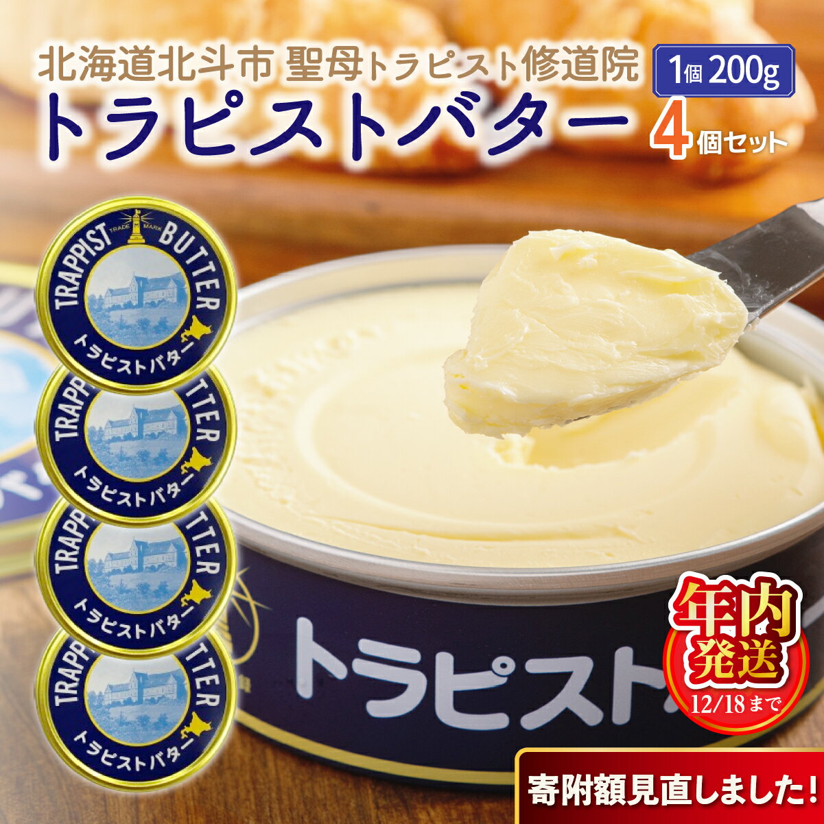 【ふるさと納税】トラピストバター4個セット 【 ふるさと納税 人気 おすすめ ランキング トラピスト トラピスト修道院 トラピストバター トラピスト発酵バター バター 北海道 北斗市 送料無料 】 HOKM005