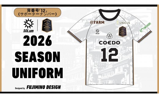 【2026シーズン/背番号12（サポーター番号）・Lサイズ】川越からJリーグへ。CKFCホームユニフォーム1枚 ／ サッカー ユニフォーム 埼玉県