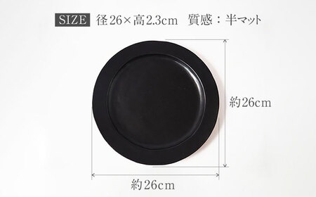 【美濃焼】DesPres-デプレ- リムプレートL BLACK 2枚セット｜食器 食器セット お皿 皿 ランチ プレート 美濃焼 セット ソーサー さら おしゃれ キッチン用品 洋食器 シック アンテ