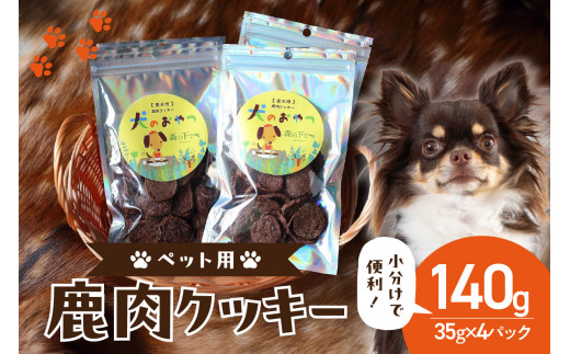 京都木津川産 鹿肉クッキー 4袋 （ペット用）ジビエ 鹿肉 鹿レバー 高たんぱく 低カロリー 低脂質 低アレルゲン 栄養豊富  愛犬 ペット ペットフード 小分け35ｇ×4袋 京都府 木津川市【079-12】