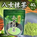 【ふるさと納税】八女茶 八女抹茶 40g【メール便】 お茶 粉末 家庭用 自宅用 お買い物マラソン スーパーセール 買い回り 3000円 ポイント消化 お試し