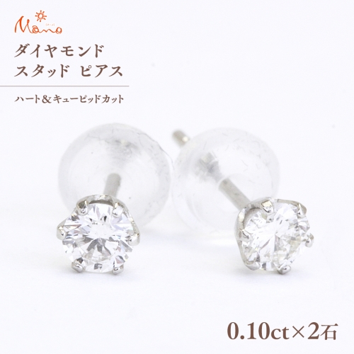 ダイヤモンド スタッド ピアス 合計 0.20ct（ハート＆キューピッドカット） ギフト 記念 贈り物 贈答用 アクセサリー ジュエリー ジュエリーマーノ 桜川市 [AH116sa]