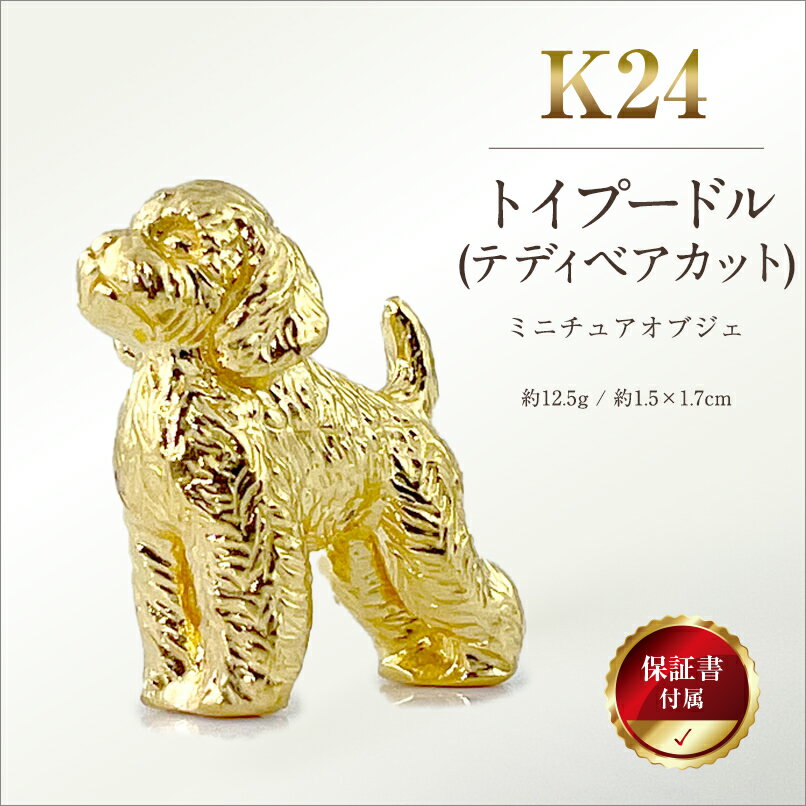 【ふるさと納税】 純金(K24)製 『トイプードル(テディベアカット)』ミニチュアオブジェ ふるさと納税 純金 犬 トイプードル(テディベアカット) ミニチュア オブジェ ゴールド おすすめ 山梨県 南アルプス市 送料無料 ALPBK133