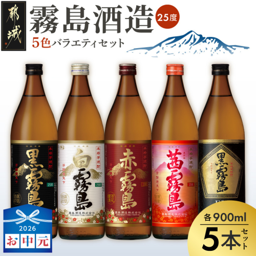 【お中元】霧島酒造(25度)900ml×5色バラエティセット_18E-38-002-SG