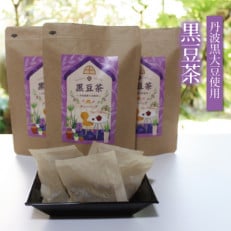 黒豆茶(ティーバッグ10g×15個入り)3袋セット≪丹波黒大豆使用≫