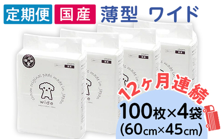 276618 薄型 ワイド ペットシーツ 100枚 × 4袋 1回交換タイプ 国産 ペットシート 定期便 12ヶ月 連続お届け 432