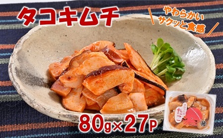 三陸産 タコキムチ 80g×27Pセット おつまみ たこ キムチ