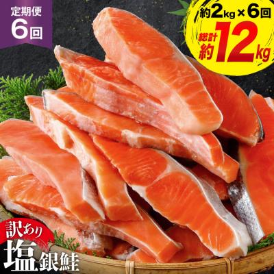 ふるさと納税 気仙沼市 定期便 《6ヶ月連続お届け》訳あり 鮭 切身 約2kg×6回 計12kg[20564480]サーモン | 