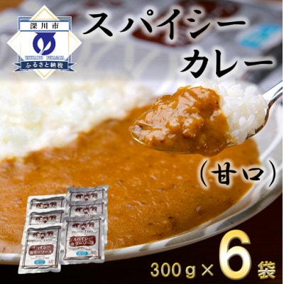 スパイシーカレー甘口(レトルト)300g×6袋
