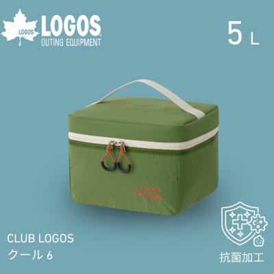 ふるさと納税 城陽市 CLUB LOGOS クール6　小型のコンパクトクーラーバッグでキャンプや普段使いに81670905