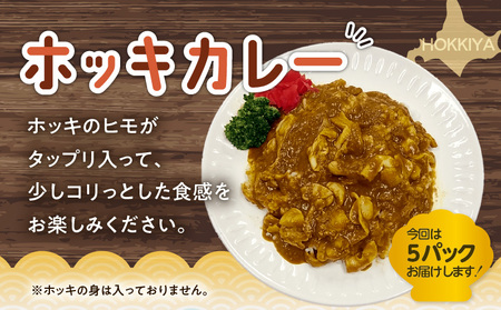 【10営業日以内に発送】ほっきごはんの素（3合炊き用×1パック）・ホッキカレー（1人前×5パック）詰合せ　T051-005 魚介類 加工食品