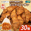 【ふるさと納税】 大容量 パン ミニクロワッサン 30個入 冷凍 ホテル 朝食用 / クロワッサン ホテルパン 朝食 朝ご飯 モーニング おやつ たっぷり 常備食 冷凍パン 人気 お子様 おすすめ 非常食 防災 常備食 パン屋 伊勢 志摩 三重 5000円 五千円 5千円