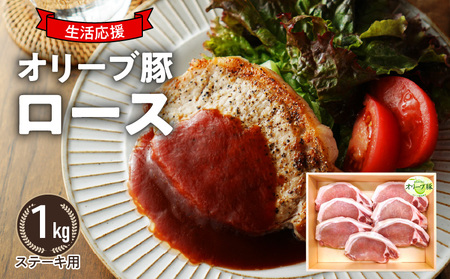 「生活応援」オリーブ豚　ロースステーキ用1㎏_M04-0120