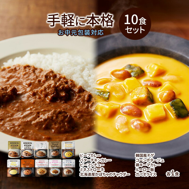 【ふるさと納税】【お中元】レトルト 手軽に本格 10食 食べ比べ NISHIKIYA KITCHEN カレー スープ 野菜スープ レトルトカレー レトルト食品 おかず ニシキヤキッチン ギフト 贈答 贈答用 贈答品 災害 防災 備蓄 長期保存　お届け：2025年8月1日～2025年8月8日