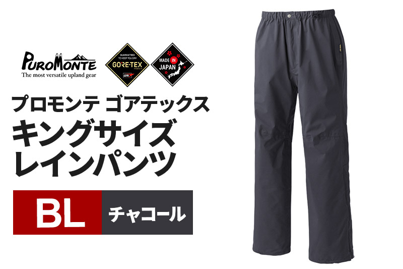
PUROMONTE ゴアテックスキングサイズレインパンツ（3レイヤー）チャコール BL メンズ GORE-TEX パンツのみ［SB013M］
