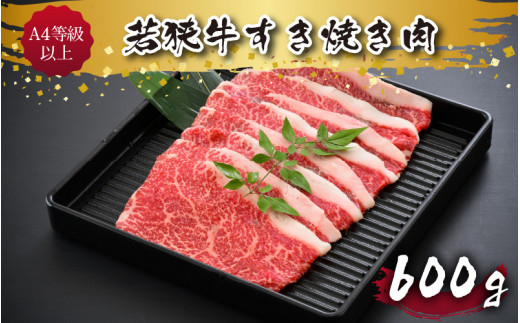 
A4等級以上若狭牛すき焼き肉 600g [B-10703]
