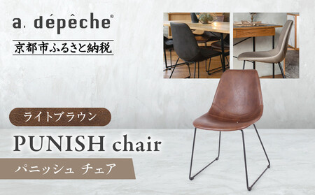 【a.depeche】パニッシュ チェア＜ライトブラウン＞｜京都 インテリア 人気ブランド 椅子 チェア おしゃれ