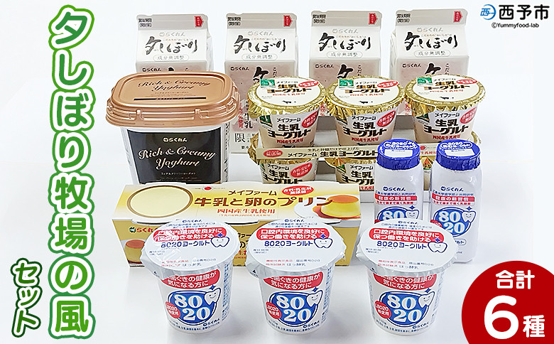 
                  ＜夕しぼり牧場の風セット＞ 6種類 セット 詰め合わせ 詰合せ 詰め合せ 牛乳 ヨーグルト プリン 産地指定 愛媛県産 飲むヨーグルト 乳製品 鮮度 おいしい 朝食 スイーツ らくれん 四国乳業株式会社 愛媛県 西予市【冷蔵】
                