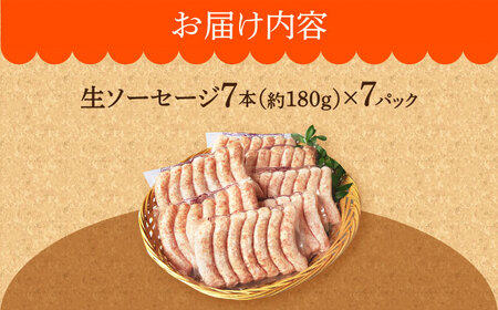 【計49本】 生ソーセージ 詰め合せ セット 7本入り×7袋  /長与町/雪の浦手造りハム  [EAM026] ｿｰｾｰｼﾞｳｲﾝﾅｰｾｯﾄｿｰｾｰｼﾞｳｲﾝﾅｰｾｯﾄｿｰｾｰｼﾞｳｲﾝﾅｰｾｯﾄｿｰ