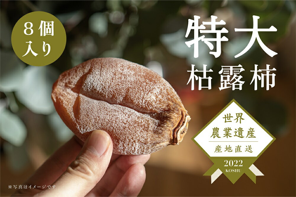 【ふるさと納税】 高級 枯露柿 「茜」-AKANE 特大 Lサイズ80g以上 8個入 大粒 干し柿 柿 百目柿 甘い 贅沢 肉厚 果物 フルーツ 秋 旬 産地直送 山梨県 甲州市産 【数量限定】 （RO） 【C-161】
