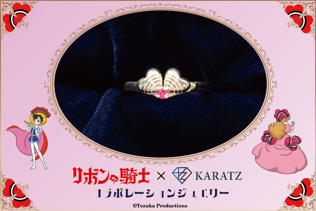
                  リボンの騎士×宝石専門店KARATZコラボレーションジュエリー　リング　亜麻色の髪の乙女
                