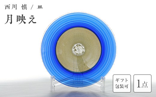 
                  ＜ガラス作家 西川 慎＞皿「月映え」 吹きガラス 硝子 ガラス 皿 西川慎 贈り物 ギフト F6L-124var
                