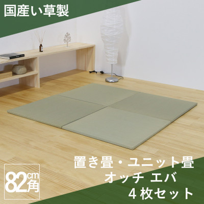 
国産い草製 縁なし 置き畳 「オッチ エバ」4枚セット 82×82cm 厚さ2.5cm【1312481】
