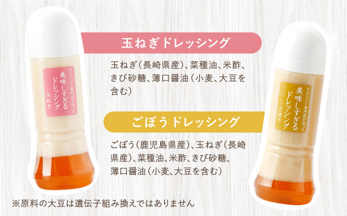 スムージー専門店が作った「美味しすぎるドレッシング（玉ねぎ・ごぼう）」300ml×2本セット【ビタミン・スタンド】 [OAK039]
