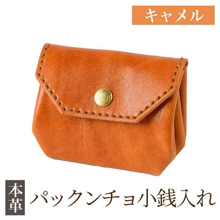 K-720-B パックンチョ小銭入れ＜キャメル＞【m's】霧島市 革 革製品 牛革 本革 ヌメ革 財布 お財布 小銭入れ ハンドメイド 手作り エムズ