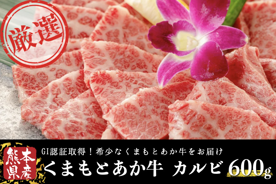 
くまもとあか牛(GI) 焼肉用 牛カルビ 600g
