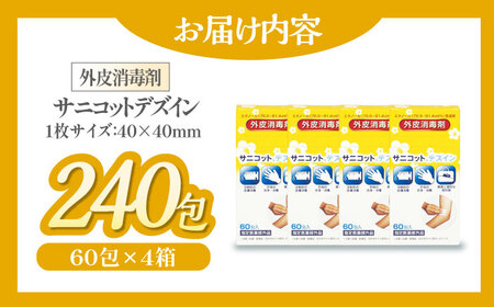 ＼レビューキャンペーン中／個包装で衛生的！感染症予防や怪我に サニコットデズインパウチ（60包×4箱）愛媛県大洲市/コットン・ラボ株式会社[AGCN013]