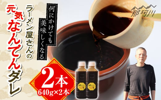 元気なんでんダレ 2本＜麺専科げんき＞那珂川市 調味料 タレ 焼肉のたれ ソース 野菜炒め ホルモン炒め [GEG006]