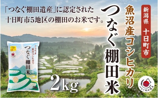 
                  【令和8年産 先行予約】精米2kg　産新潟県十日町市魚沼産コシヒカリ「つなぐ棚田米」 米 こしひかり 精米 十日町市
                