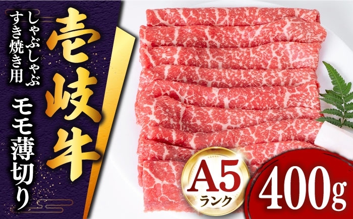 
                  壱岐牛 モモ （すき焼き・しゃぶしゃぶ） 400g《壱岐市》【土肥増商店】[JDD008] 肉 牛肉 すき焼き しゃぶしゃぶ もも 鍋 赤身 17000 17000円 ゴチになります 壱岐牛 ＼ぐるナイで紹介／
                