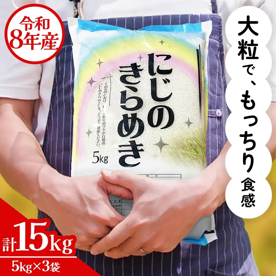 令和8年産 にじのきらめき 15kg ( 5kg × 3袋 ) お米 ごはん 精米 コメ 白米 国産 茨城県 桜川市 銘柄米 [AX017sa]