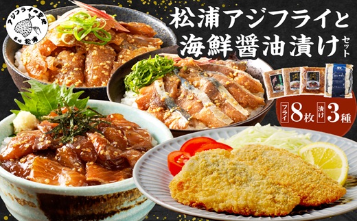 松浦アジフライと海鮮醤油漬けセット( アジ あじ フライ アジフライ 海鮮 漬け さば ぶり )【B0-191】